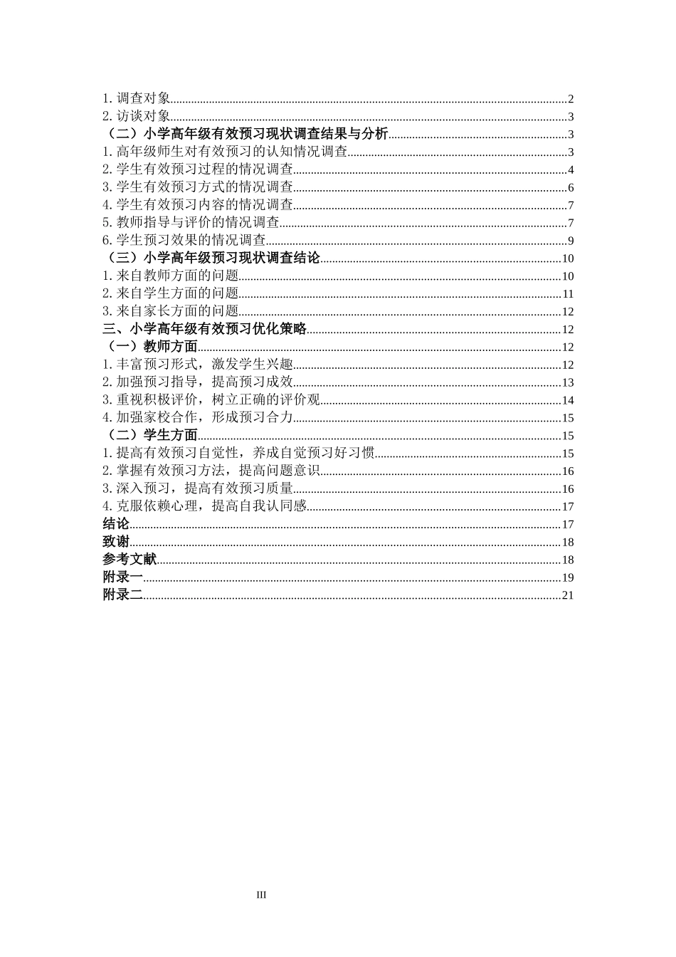 小学高年级语文有效预习的研究_第3页