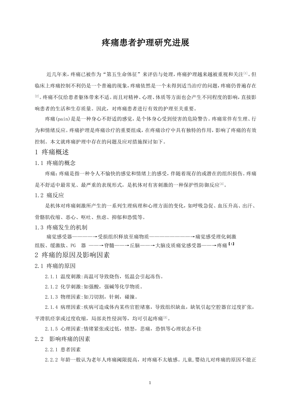 疼痛患者护理研究进展论文_第1页