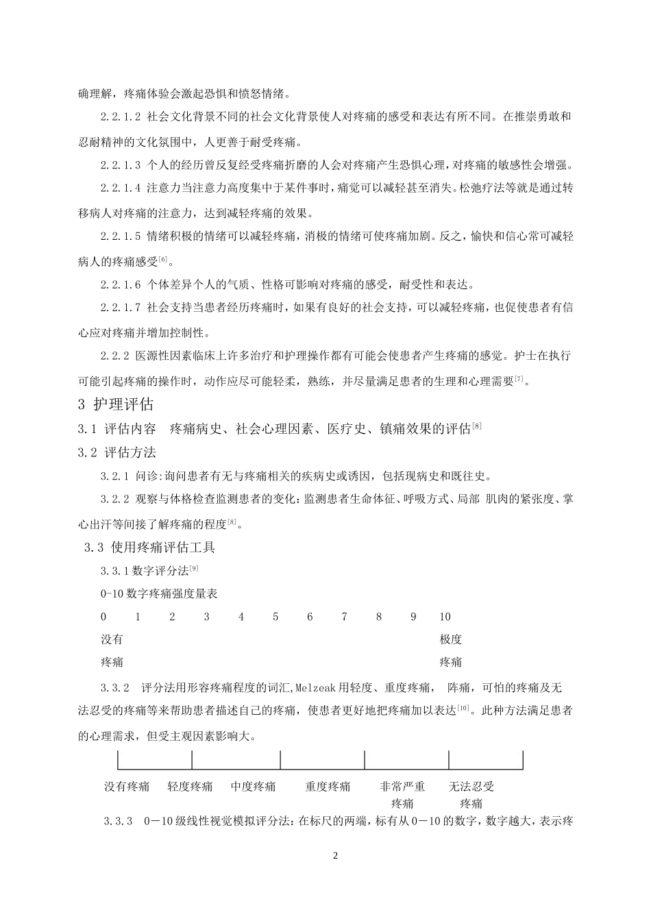 疼痛患者护理研究进展论文_第2页