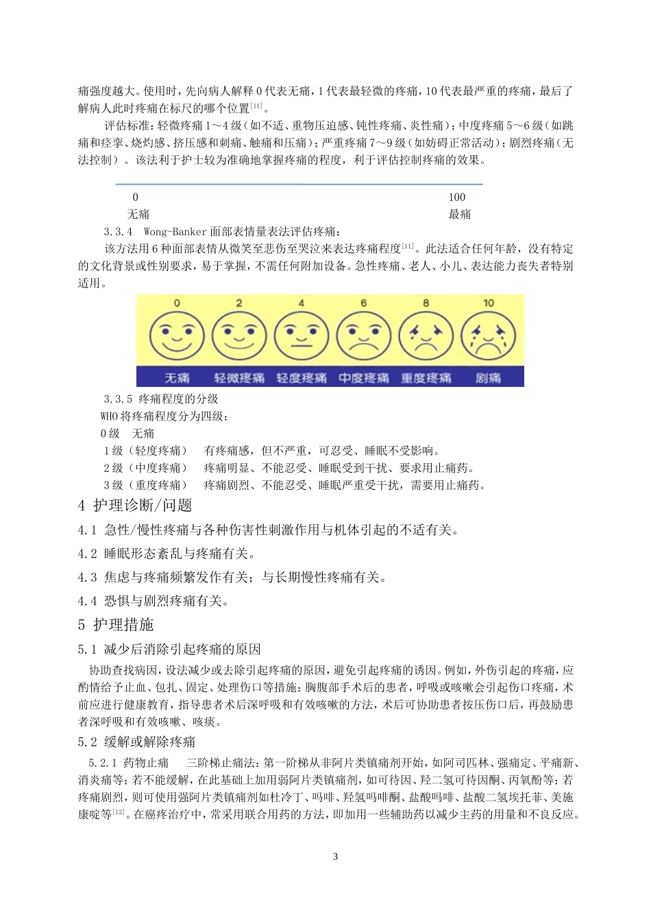 疼痛患者护理研究进展论文_第3页
