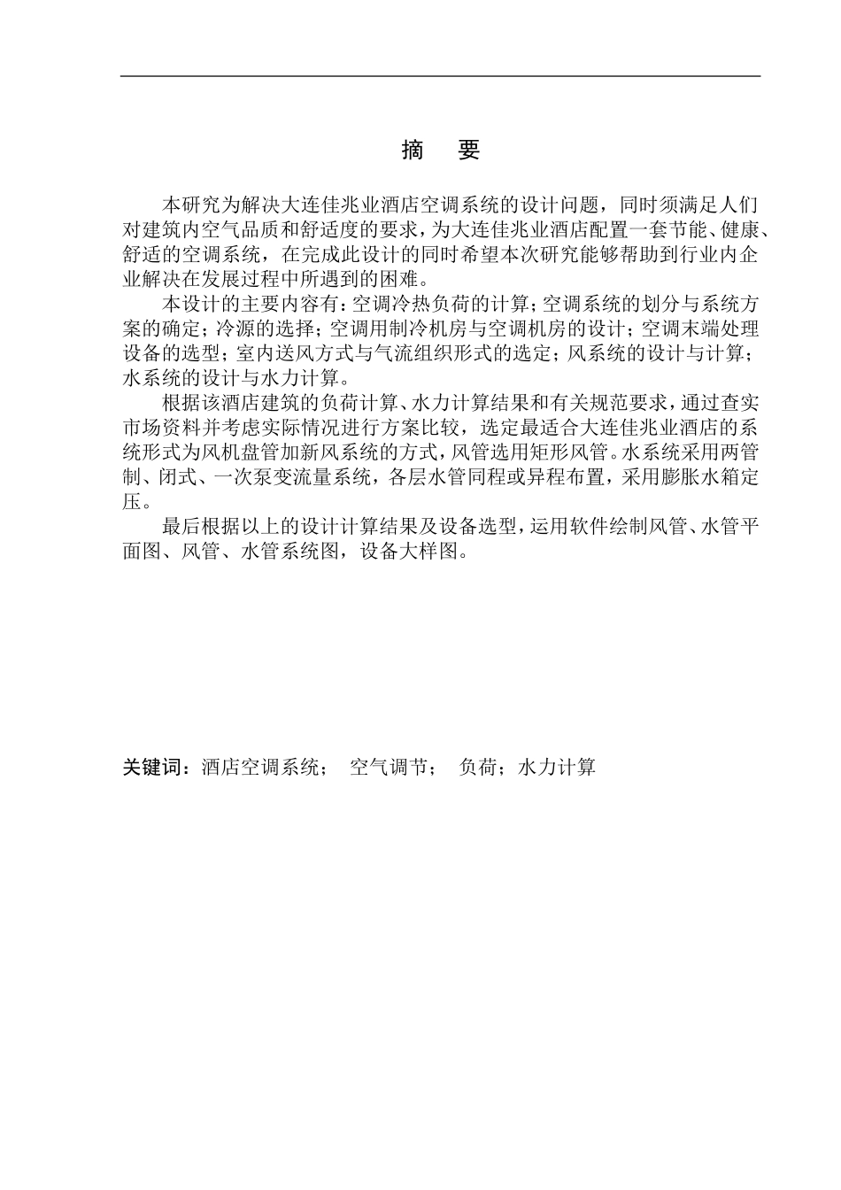 土木工程专业 某酒店空调系统设计不含图纸_第3页