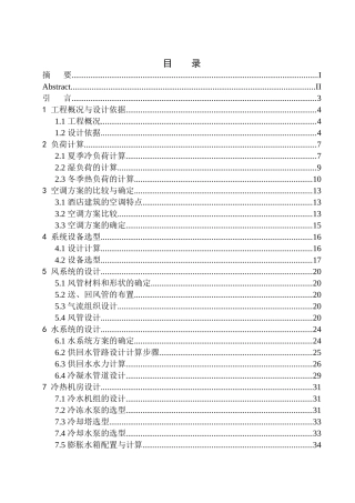 土木工程专业 某酒店空调系统设计不含图纸