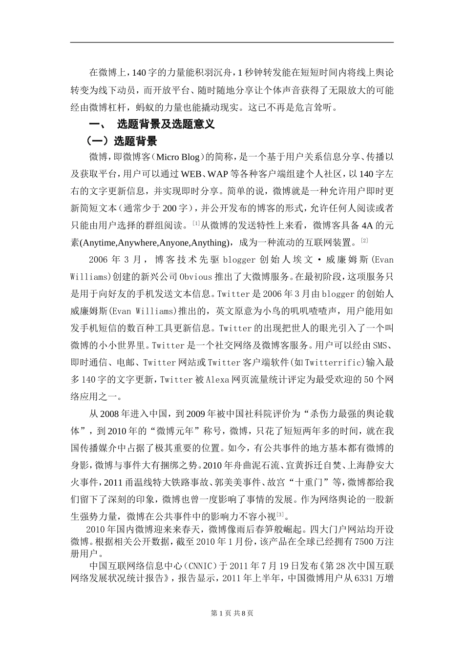 微博引发的公共事件研究文献综述_第2页