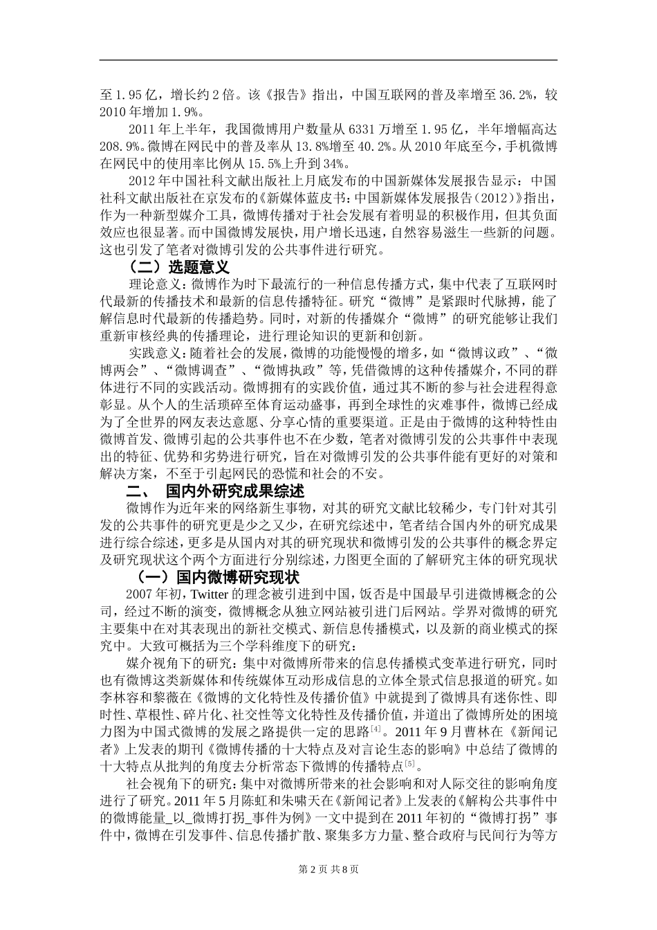 微博引发的公共事件研究文献综述_第3页