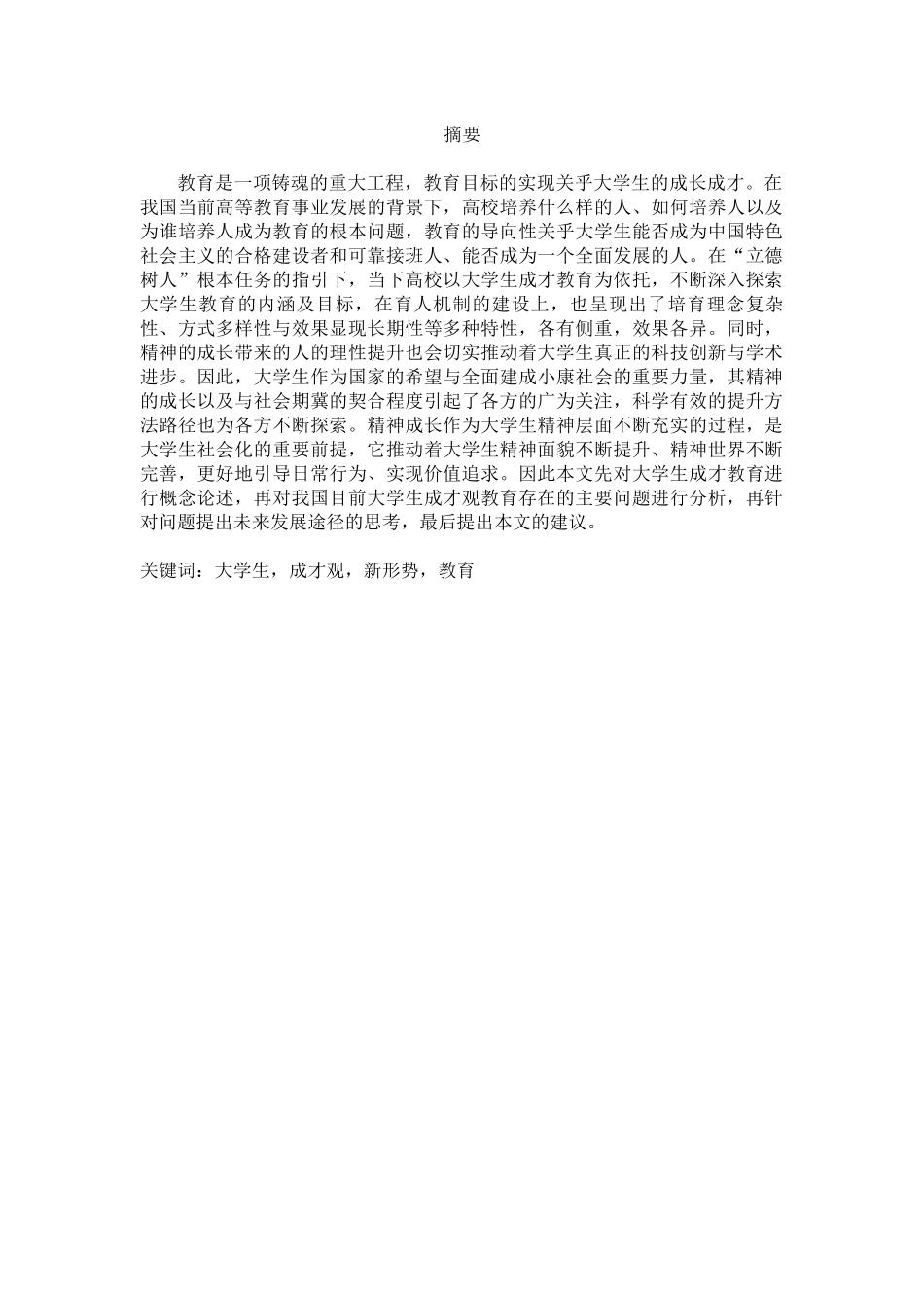 新形势下当代大学生成才观教育的思考_第1页