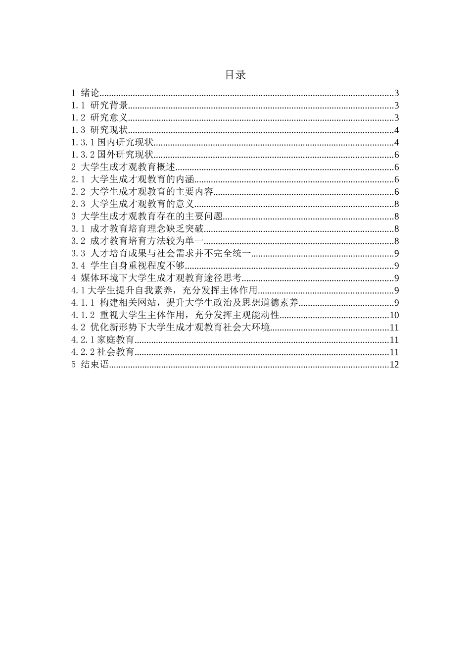 新形势下当代大学生成才观教育的思考_第2页