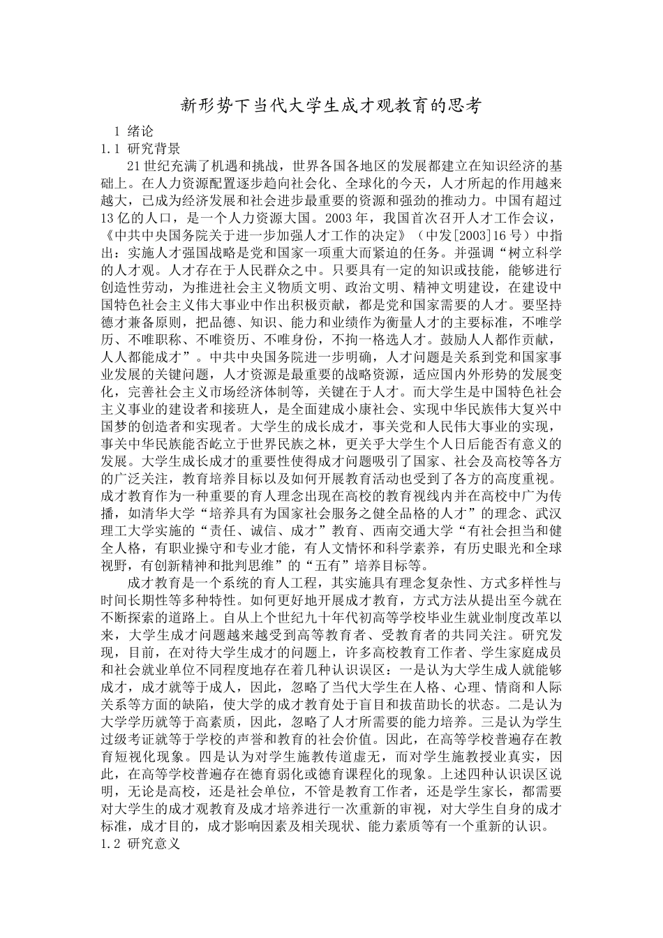 新形势下当代大学生成才观教育的思考_第3页