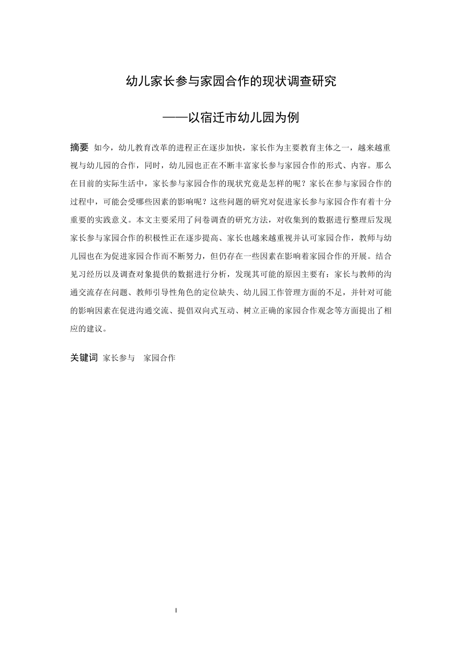 学前教育-幼儿家长参与家园合作的现状调查研究论文_第1页