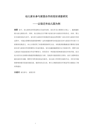 学前教育-幼儿家长参与家园合作的现状调查研究论文