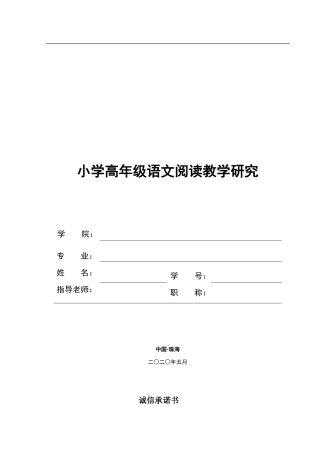 小学高年级语文阅读教学研究