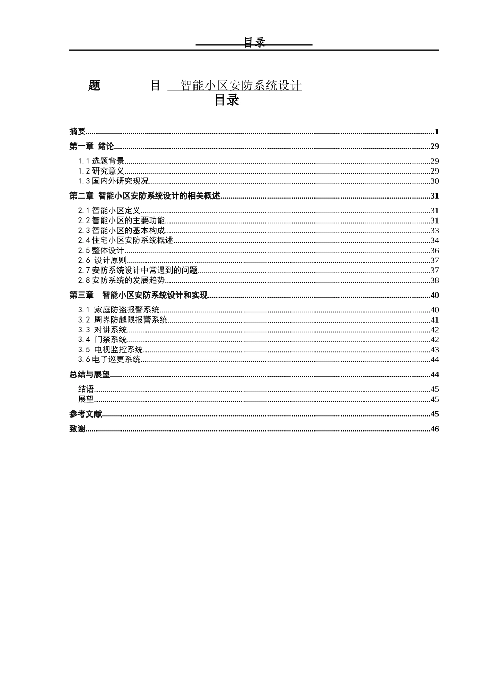 智能小区安防系统设计和实现论文设计_第1页