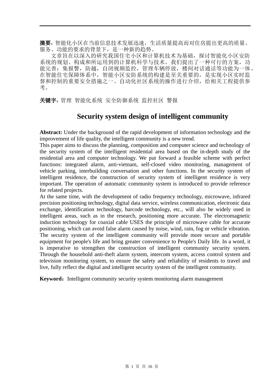 智能小区安防系统设计和实现论文设计_第2页