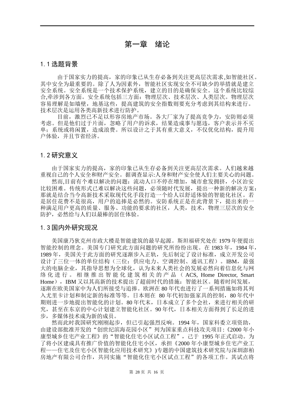 智能小区安防系统设计和实现论文设计_第3页
