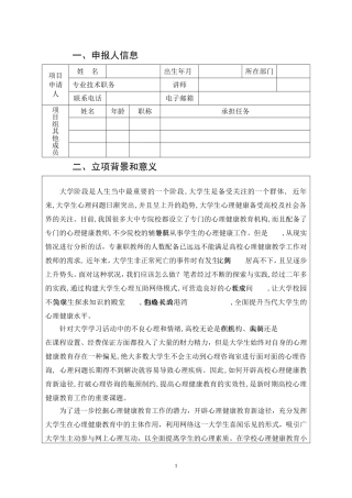 新形势下的高校学生心理健康教育网络模式的构建青年专项培育建设项目申报书论文