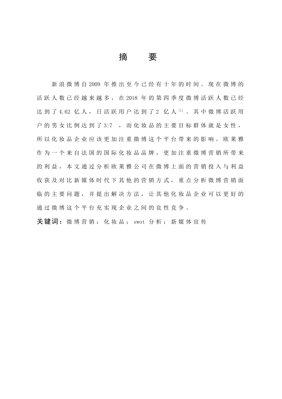 微博营销对化妆品企业影响_第1页