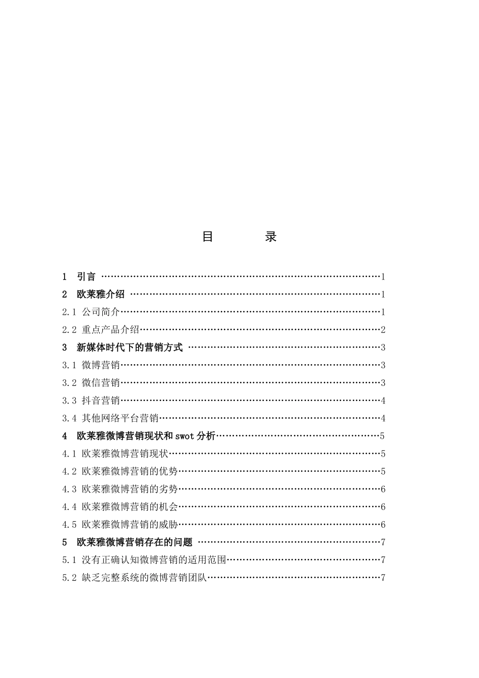 微博营销对化妆品企业影响_第3页