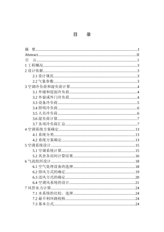 土木工程专业 某写字楼空调系统设计不含图纸