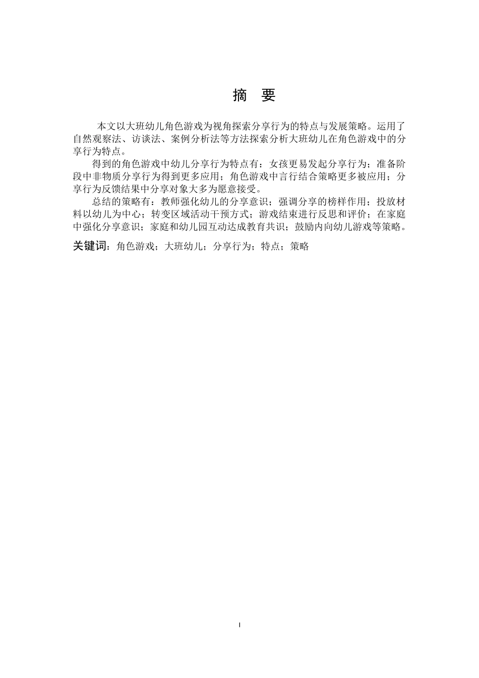学前教育-幼儿角色游戏中分享行为特点及对策――以东侨区某幼儿园大班幼儿为例_第1页