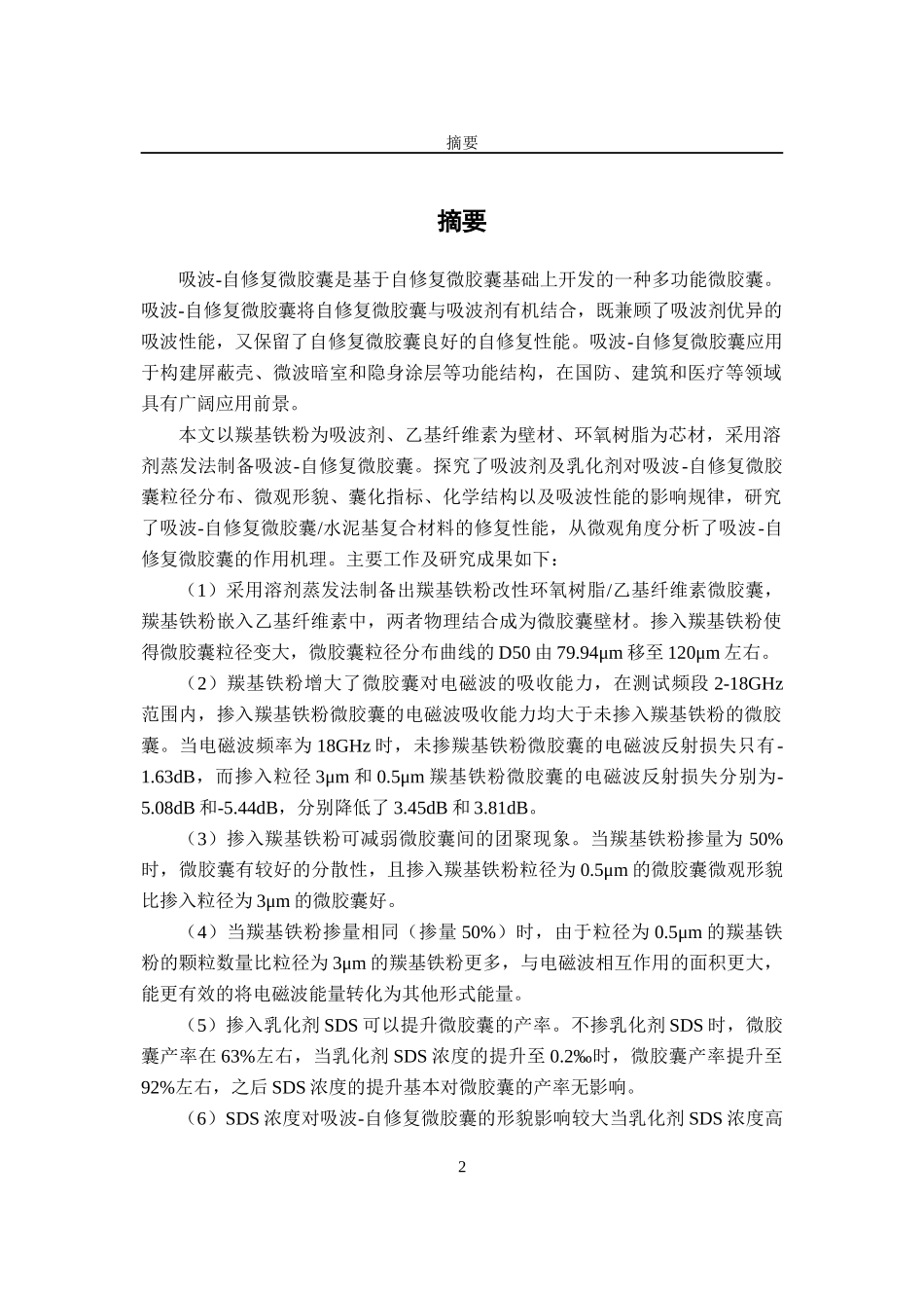 吸波-自修复微胶囊的制备及作用机理论文设计_第2页