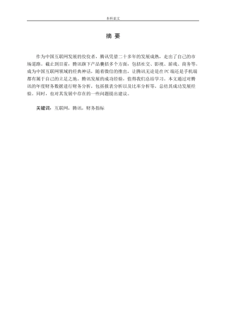腾讯企业财务分析