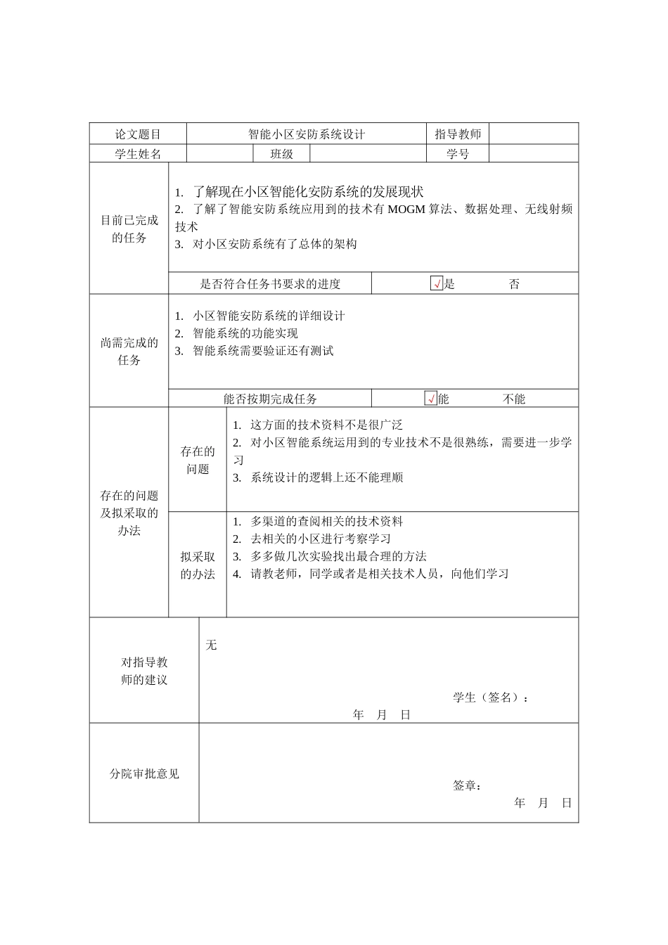 智能小区安防系统设计中期检查表_第1页