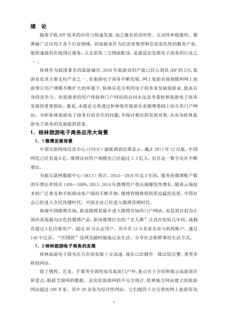 微博营销在桂林旅游电子商务中的应用