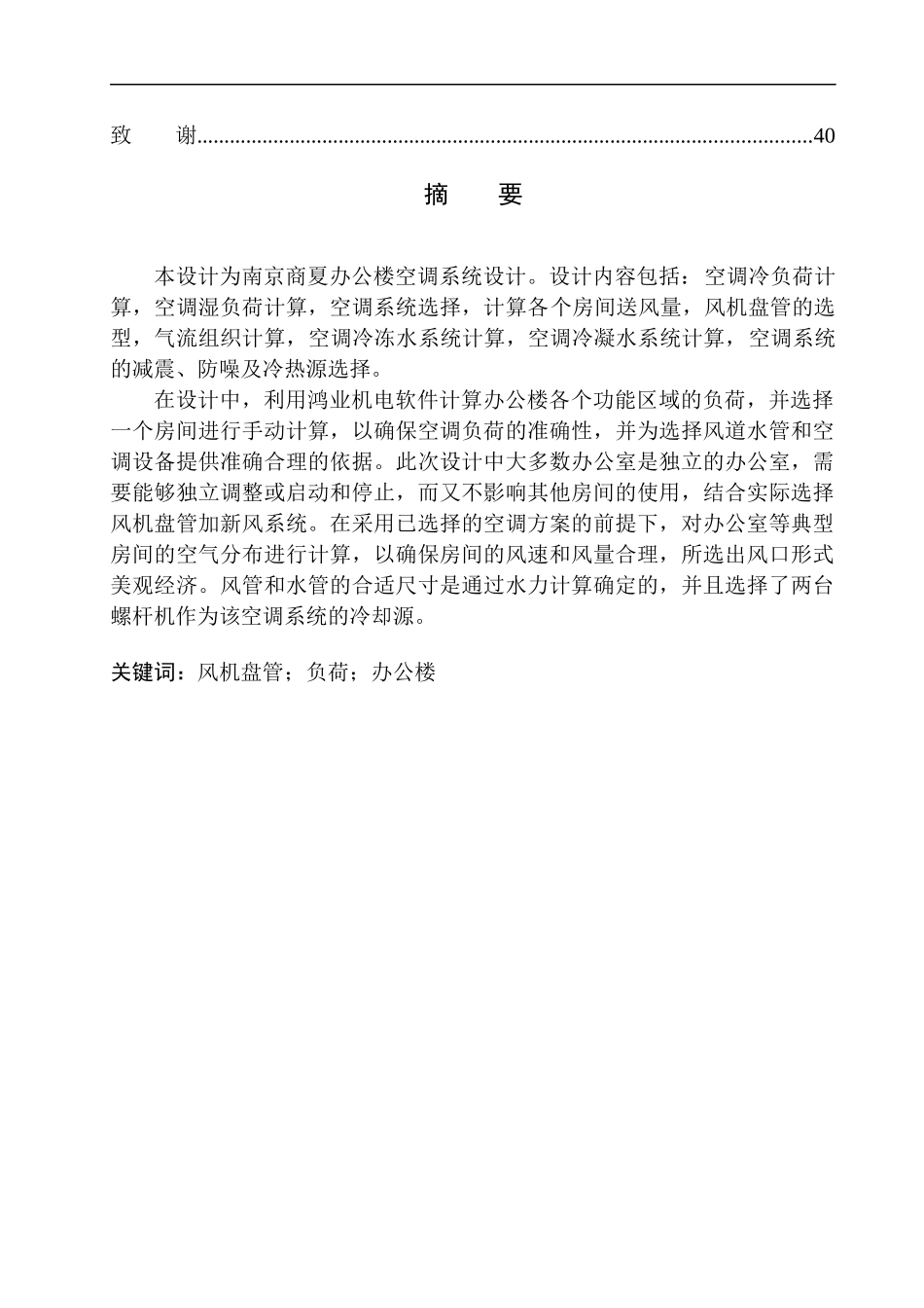 土木工程专业 南京商夏办公楼空调系统设计_第2页