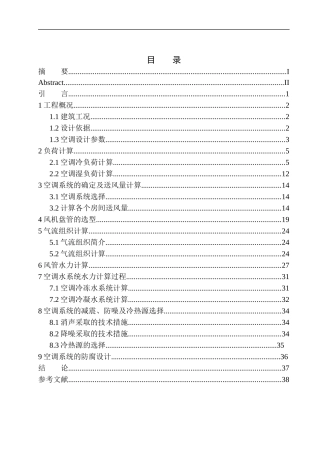 土木工程专业 南京商夏办公楼空调系统设计
