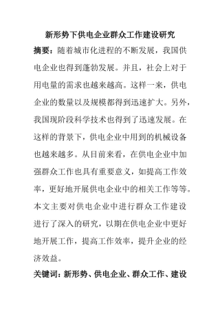 新形势下供电企业群众工作建设研究  工商管理专业