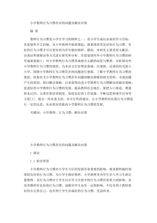 小学教师行为习惯存在的问题及解决对策