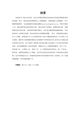 吸入式水面清理机器人设计论文设计