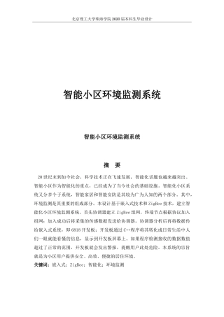 智能小区环境监测系统