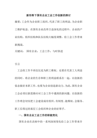 新形势下国有企业工会工作的探讨
