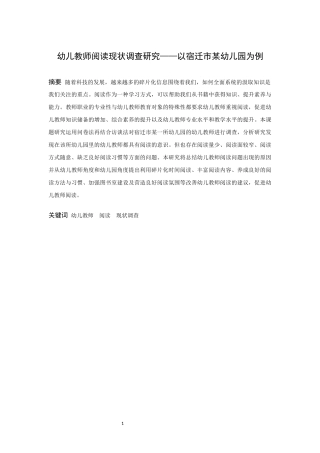 学前教育-幼儿教师阅读现状调查研究——以宿迁市某幼儿园为例论文