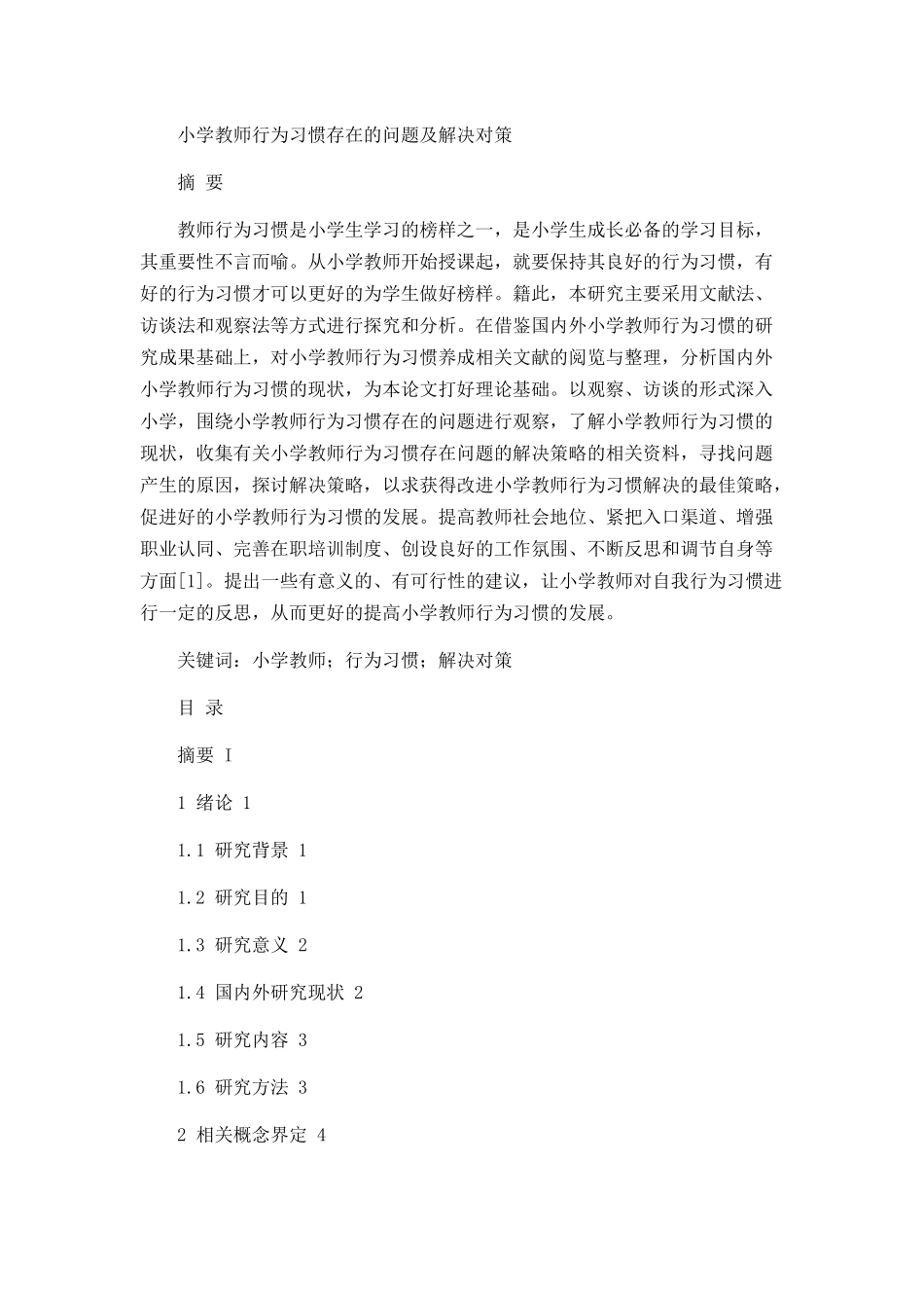 小学教师行为习惯存在的问题及解决对策论文设计_第1页