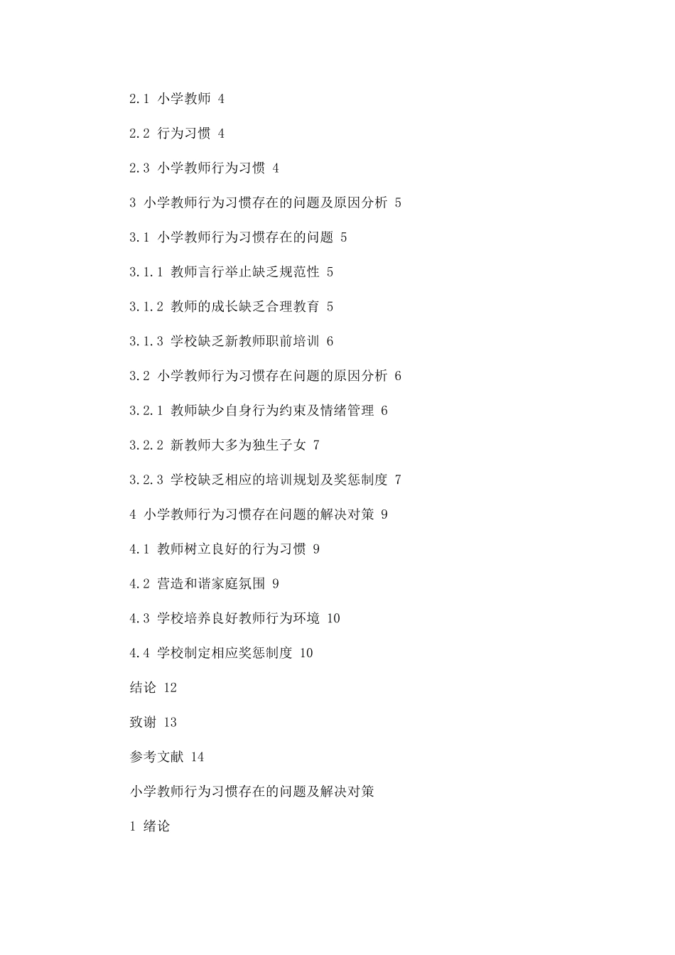 小学教师行为习惯存在的问题及解决对策论文设计_第2页
