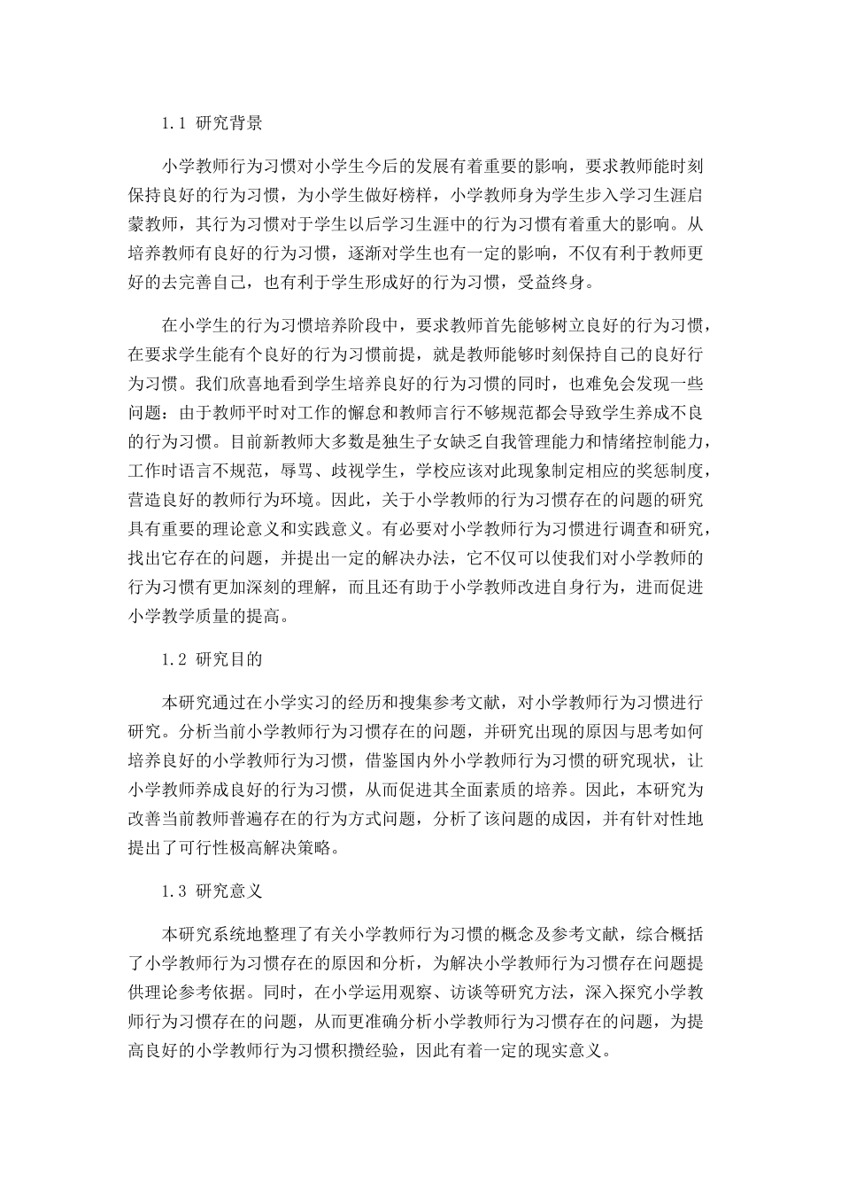 小学教师行为习惯存在的问题及解决对策论文设计_第3页