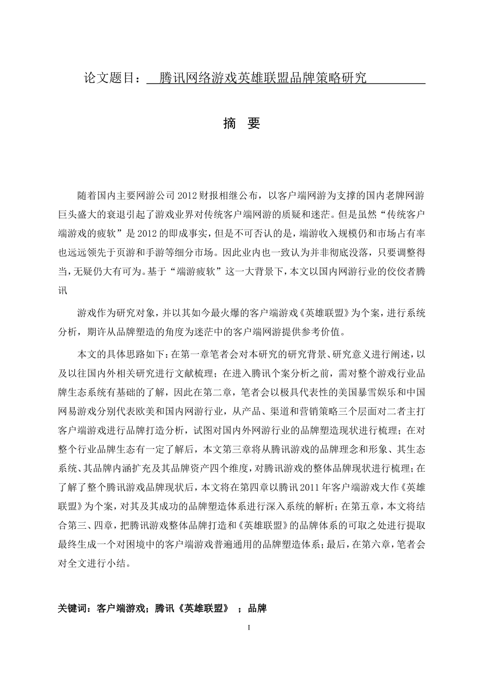 腾讯网络游戏英雄联盟品牌策略研究  文化产业专业_第1页