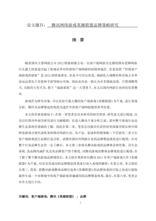 腾讯网络游戏英雄联盟品牌策略研究  文化产业专业