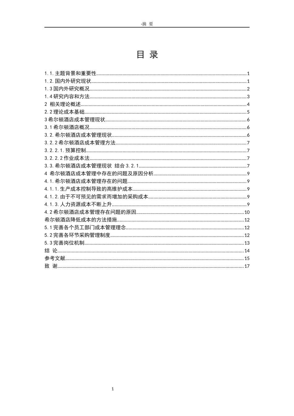 希尔顿酒店成本管理研究论文设计_第3页