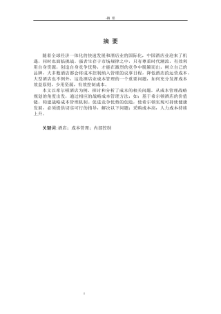 希尔顿酒店成本管理研究论文设计