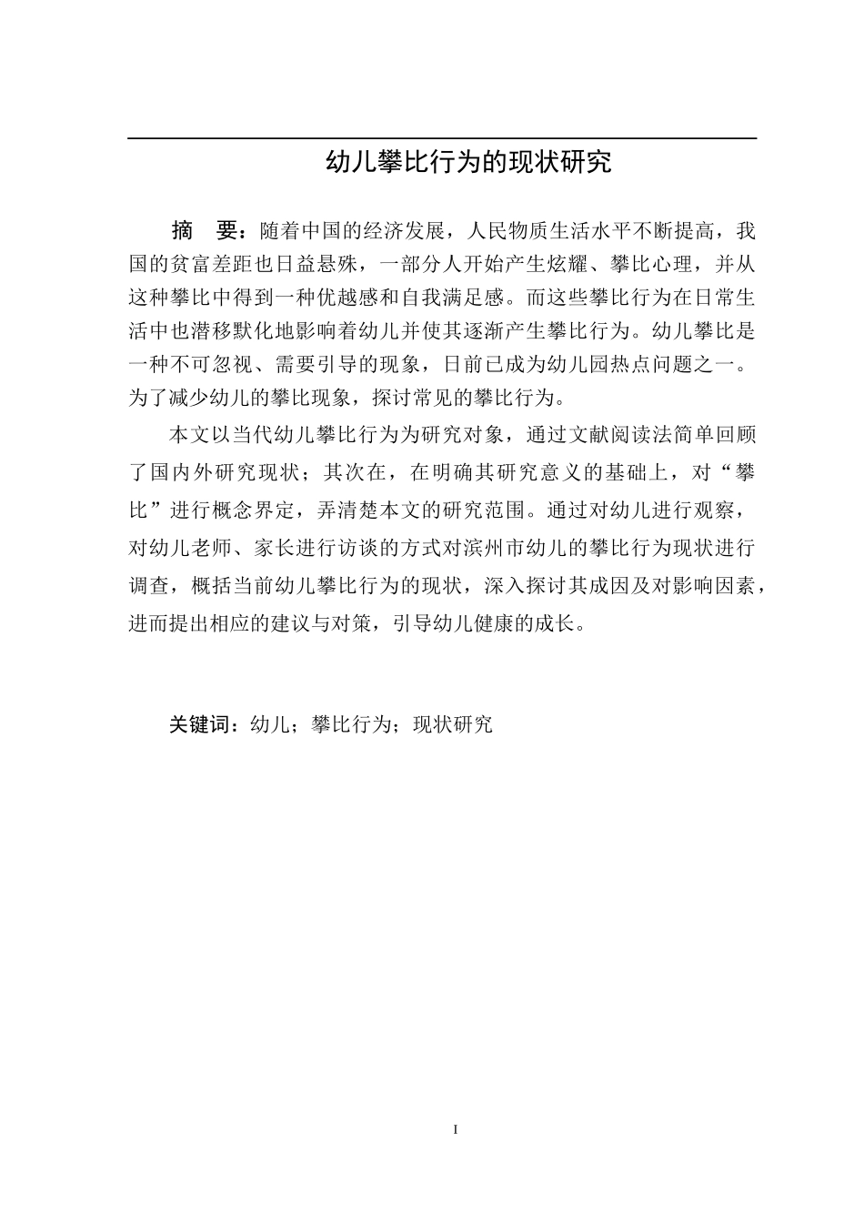 学前教育-幼儿攀比行为的现状研究_第1页