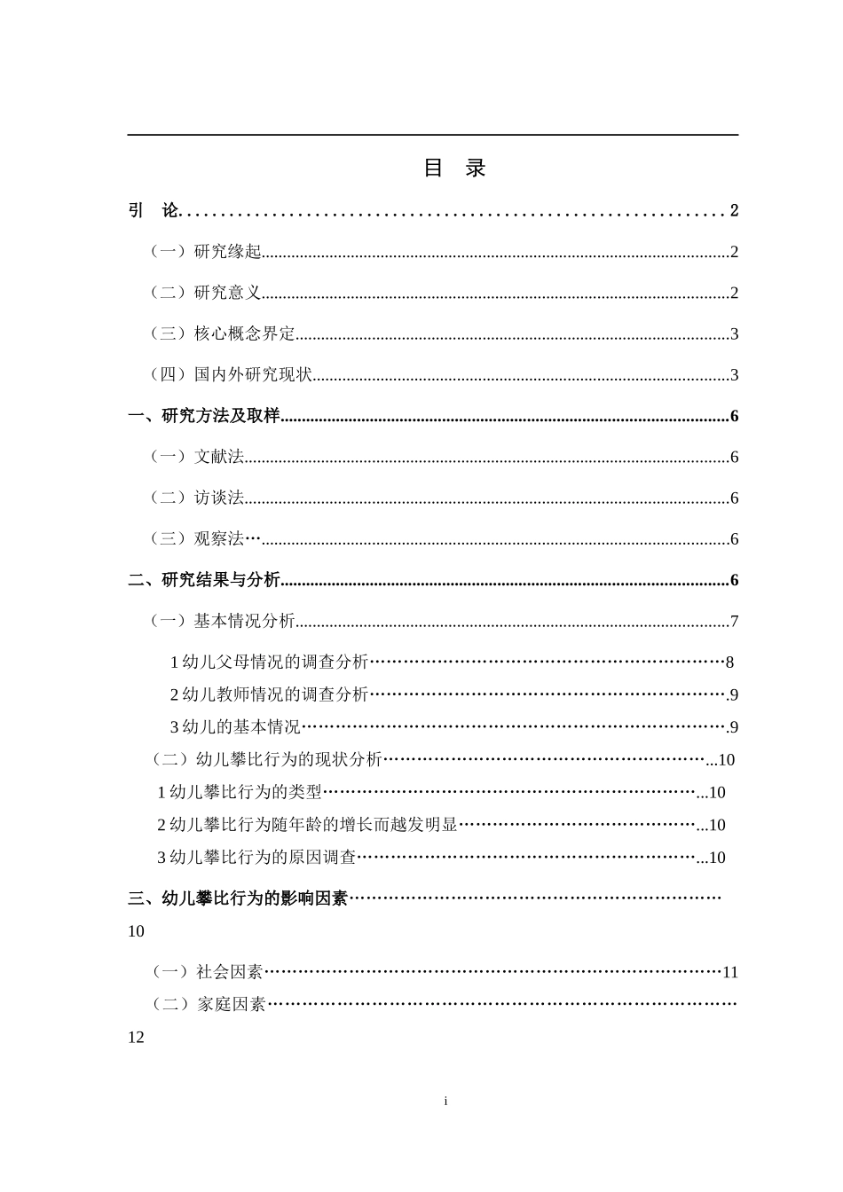 学前教育-幼儿攀比行为的现状研究_第3页