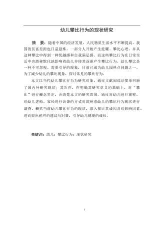 学前教育-幼儿攀比行为的现状研究