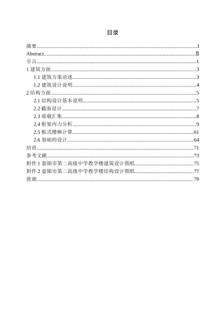 土木工程专业 盘锦市第二高级中学教学楼建筑结构设计不含图纸不含图纸