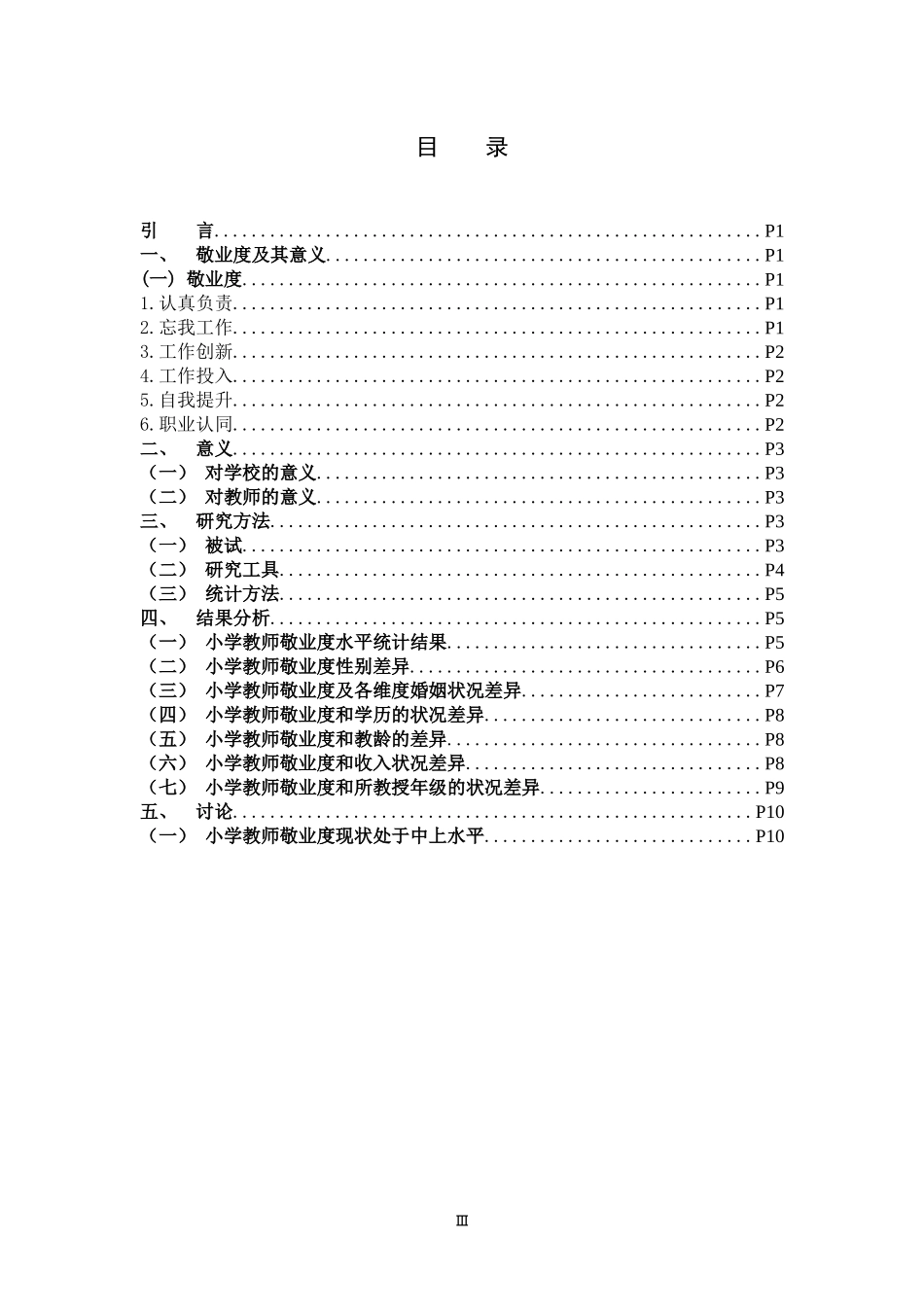 小学教师教师敬业度影响因素_第3页