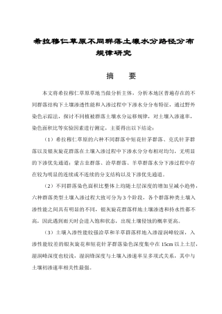 希拉穆仁草原不同群落土壤水分路径分布规律研究 人文地理与城乡规划专业