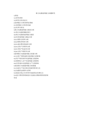 提纲杜邦分析体系下的盈利能力分析-以格力电器为例 