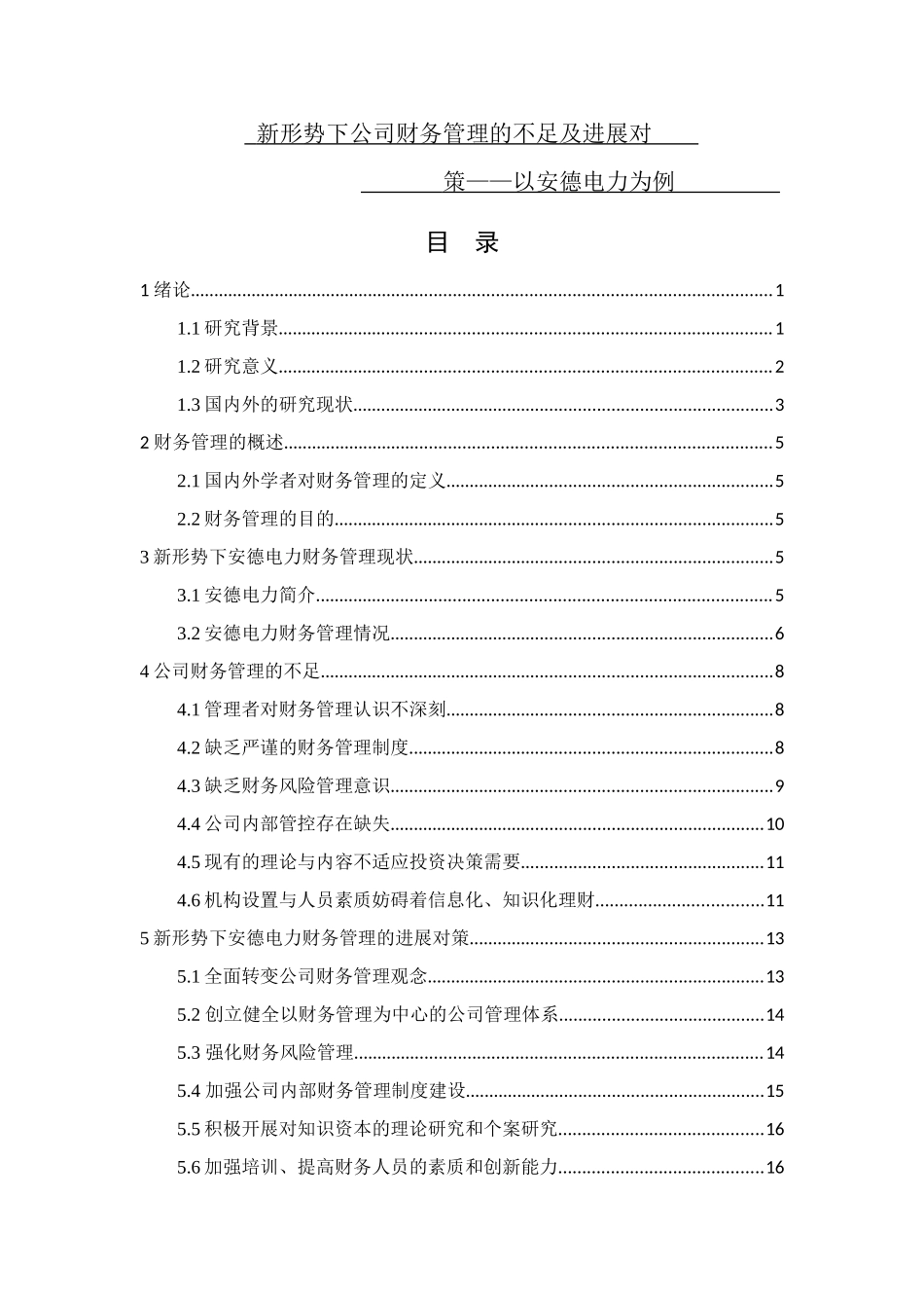 新形势下企业财务管理的不足及发展对策_第1页