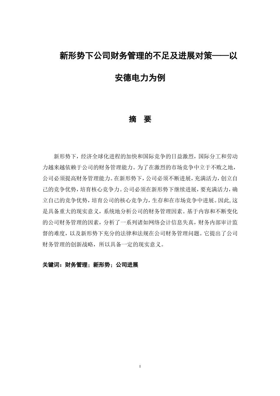 新形势下企业财务管理的不足及发展对策_第3页